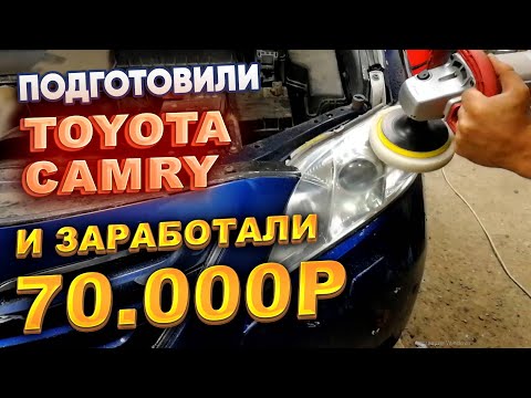 Видео: Подготовили CAMRY и заработали 70.000р.