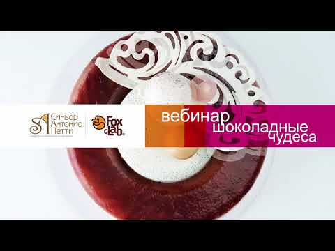 Видео: Вебинар «Шоколадные кружева»