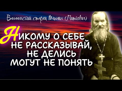 Видео: Не входи в чужие дела и не суди никого - тогда и будет мир в сердце - Старец Михаил Питкевич