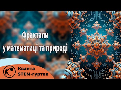 Видео: Фрактали: Нескінченність у математиці та природі