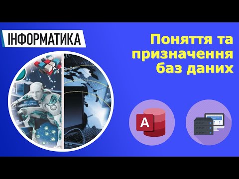 Видео: Інформатика 9 клас | Поняття та призначення баз даних. Ознайомлення з СУБД