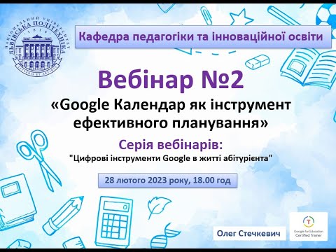 Видео: Вебінар №2 (абітурієнт, Google Календар)