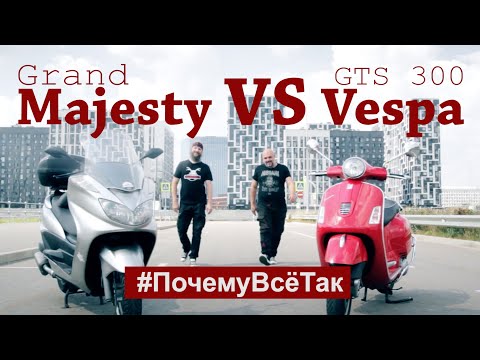 Видео: VESPA VS YAMAHA #ПочемуВсеТак