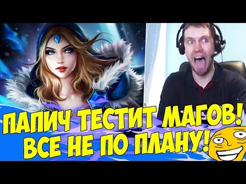 Видео: ПАПИЧ ТЕСТИТ МАГОВ! ЧТО-ТО ПОШЛО НЕ ТАК!)! [Underlords]