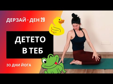 Видео: ДЕН 29 Йога за цялото тяло | Йога с Таня - 30 дни йога предизвикателство