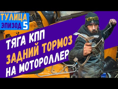 Видео: Модификация тяги переключения передач под новый двигатель на мотороллере, трос заднего тормоза