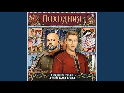 Видео: Походная (Из к/ф "Ворожея")