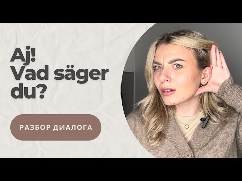Видео: Разбираем простой шведский диалог