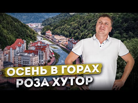 Видео: Осень в горах🏔️ РОЗА ХУТОР в ноябре | Отель "Golden Tulip Rosa Khutor (Голден Тюлип)" #краснаяполяна