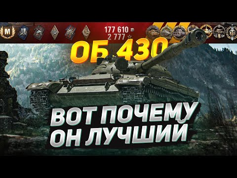 Видео: Вот почему Объект 430 ЛУЧШИЙ СТ на 9 Уровне!