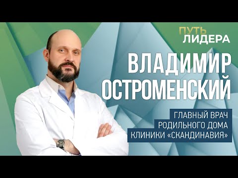 Видео: Владимир Остроменский: «Вся наша жизнь состоит из отношений с людьми»