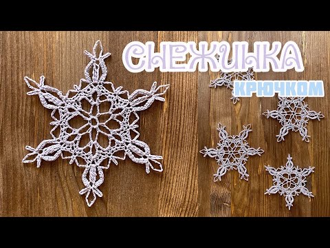 Видео: #2 СНЕЖИНКА крючком «МЛЕЧНЫЙ ПУТЬ». SNOWFLAKE crochet. [ENG TITLES].