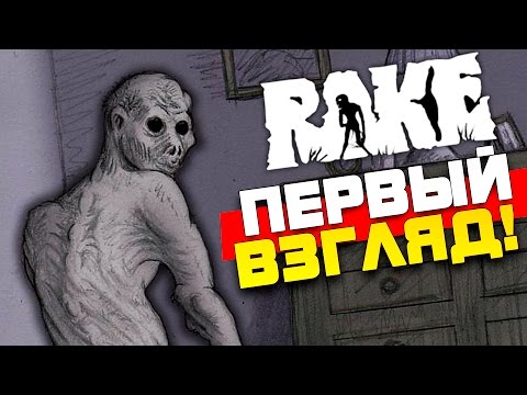 Видео: RAKE - ОХОТА НА ЧУПАКАБРУ! - ПЕРВЫЙ ВЗГЛЯД!