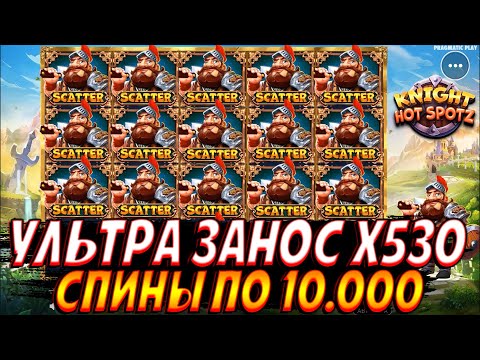 Видео: КРУЧУ ПО 10К KNIGHT HOT SPOTZ И ЛОВЛЮ УЛЬТРА ЗАНОС НА Х530