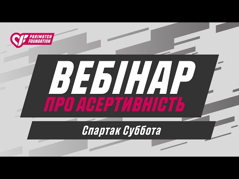 Видео: Онлайн-вебінар про асертивність