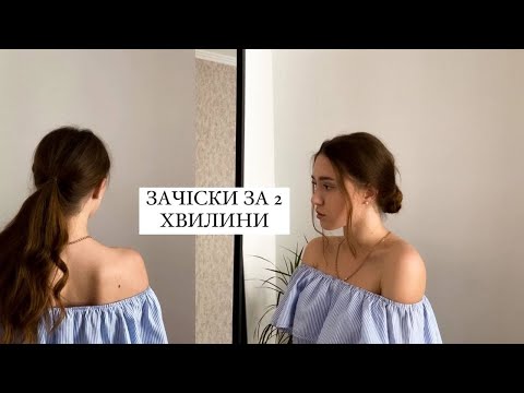 Видео: СТИЛЬНІ ЗАЧІСКИ ЗА КІЛЬКА ХВИЛИН