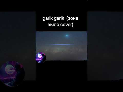 Видео: Garik garik зона выло cpver