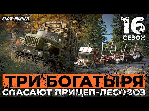 Видео: Три богатыря: Урал, МАЗ и КАМАЗ спасают прицеп 16 сезона