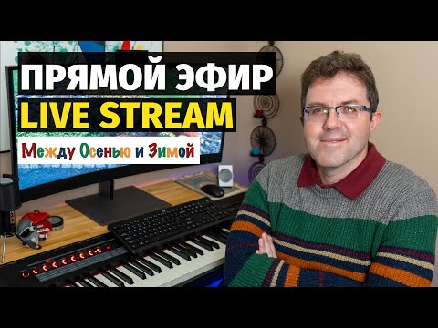 Видео: Слава - Живой Осенне-Зимний Эфир / Slava - Live Stream! Music of Fall and Winter