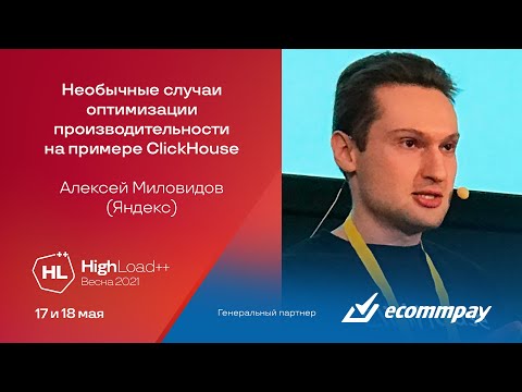 Видео: Необычные случаи оптимизации производительности на примере ClickHouse / Алексей Миловидов (Яндекс)