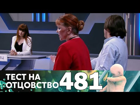 Видео: Тест на отцовство | Выпуск 481