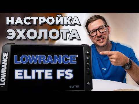 Видео: КЛАССИКА ЭХОЛОТОВ! Полная настройка эхолота LOWRANCE ELITE FS 9, 10, 12".