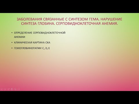 Видео: 4. Гемолитические анемии. Дефекты гемоглобина. Серповидноклеточная анемия