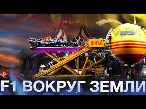 Видео: Как перевозят авто Ф1? / ГАСТРОЛИ большого цирка формулы 1
