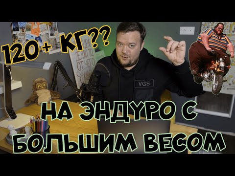 Видео: ЭНДУРО ДЛЯ БОЛЬШИХ ЛЮДЕЙ. ИЗБЫТОЧНЫЙ ВЕС.. 8 проблем и 1 преемущество.