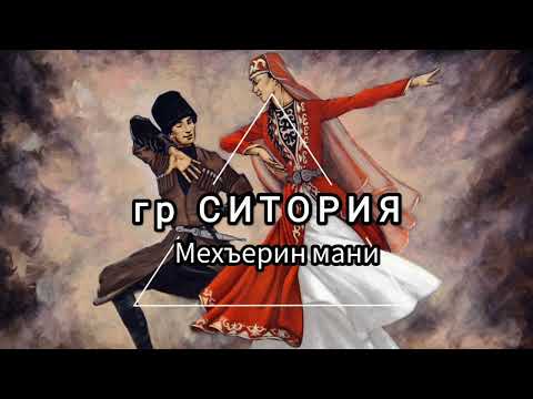 Видео: гр Ситория - Мехъерин мани (Лезгинские песни - лезги манияр)