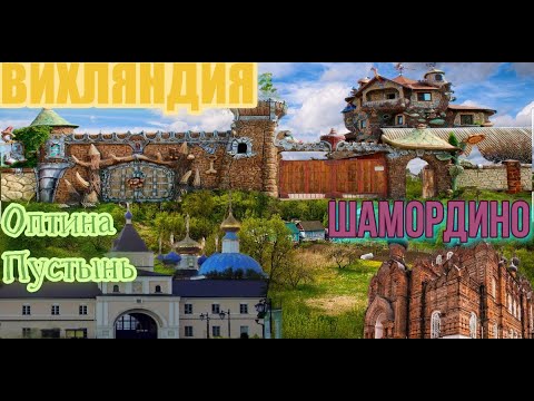 Видео: Козельск. Вихляндия. Оптина Пустынь. Шамордино 