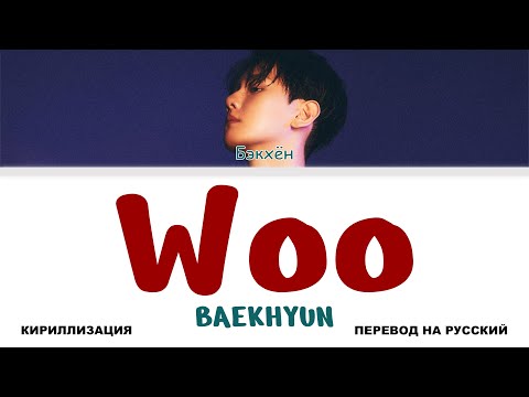 Видео: BAEKHYUN - Woo [перевод на русский | color-coded | кириллизация]