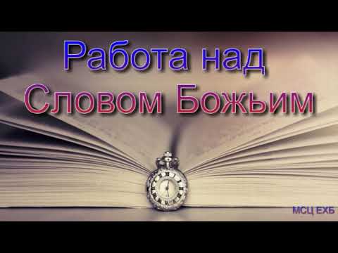 Видео: Работа над Словом Божьим.И. С. Зелёный . МСЦ ЕХБ.