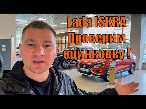 Видео: Lada ISKRA проверяю оцинковку ! Цены на Lada…