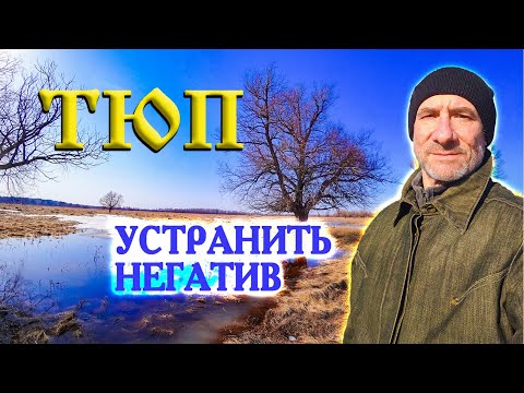 Видео: 286.Негативные энергии атакуют! Что делать? Деревня Окунево - Место Силы.
