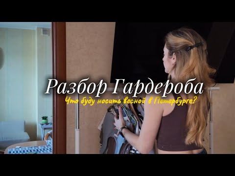 Видео: РасХламление|Разбор Гардероба