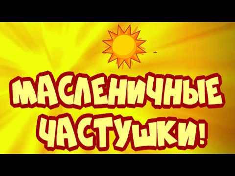 Видео: 🌞 МАСЛЕНИЧНЫЕ ЧАСТУШКИ  🌞
