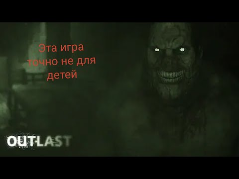 Видео: Прохожу игру Outlast - Часть 1
