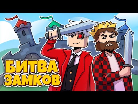 Видео: ВЕЛИЧАЙШИЕ ЗАХВАТЧИКИ КРЕПОСТЕЙ! БИТВА ЗАМКОВ С АИДОМ!