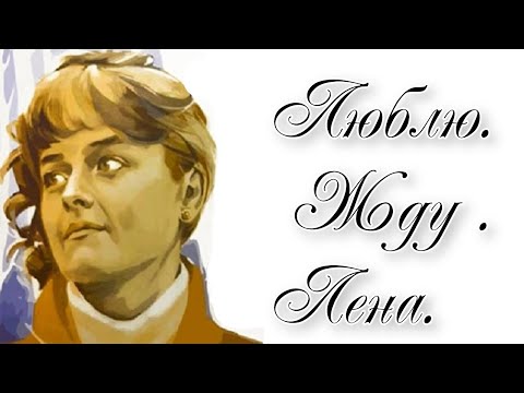 Видео: Люблю. Жду. Лена. (1983)