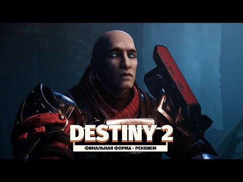 Видео: DESTINY 2 | Реквием | Финальная Форма