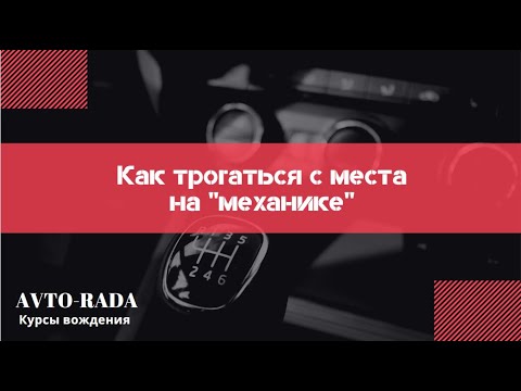 Видео: Как трогаться на механике