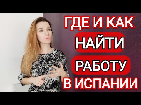 Видео: Работа в Испании‼️ Где искать⁉️ Все сайты и варианты, как найти работу‼️