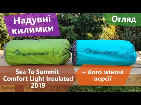 Видео: Оновлений килимок Sea To Summit Comfort Light Insulated 2019 та його жіночі версії. Огляд