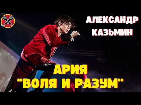 Видео: Александр Казьмин | Ария | Воля и разум | #караокекамикадзе | Музыкальная лотерея