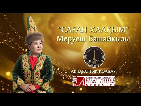 Видео: Меруеш Башайқызының «Саған халқым» атты концерті
