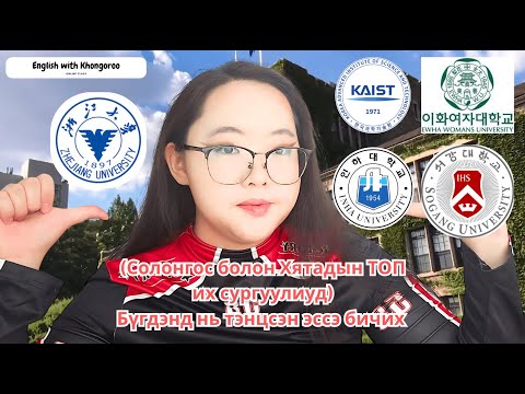 Видео: Солонгос, Хятадын ТОП 5 сургуульд 50-100% тэтгэлэгтэй тэнцсэн ЭССЭ бичих | зуучлалгүй тэнцсэн 