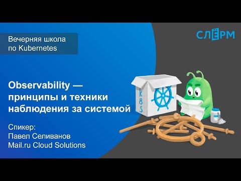 Видео: 22. Observability — принципы и техники наблюдения за системой