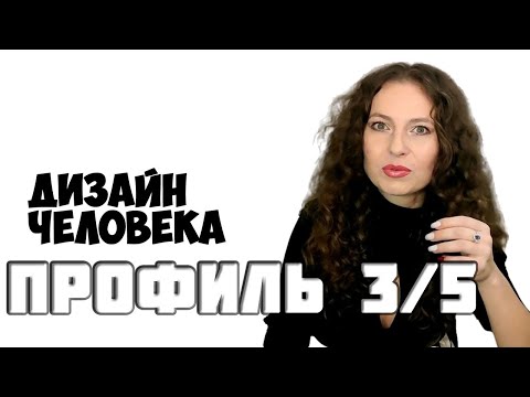 Видео: ПРОФИЛЬ 3/5 Мученик Еретик  Дизайн Человека