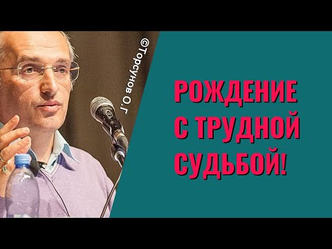 Видео: Рождение с трудной судьбой! Торсунов лекции